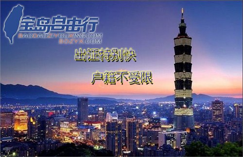 上海台湾旅游签证代办\/上海台湾旅游签证需要