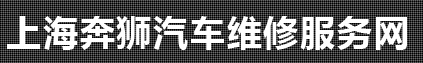 上海高灵实业有限公司奔狮汽车维修分公司