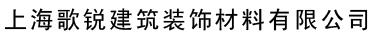 上海歌锐建筑装饰材料有限公司