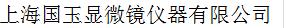 上海国玉显微镜仪器有限公司