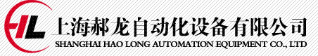 上海郝龙自动化设备有限公司