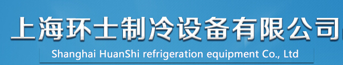上海环士制冷设备有限公司
