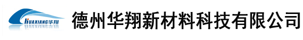 山东德州华翔新材料科技有限公司