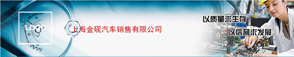 上海金砚汽车销售有限公司