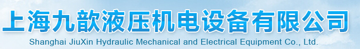 上海九歆液压机电设备有限公司