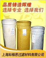 P84高温滤袋生产商/上海专业P84高温滤袋供应商/科格思供