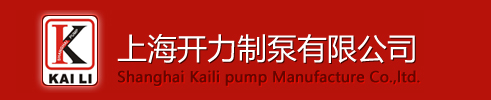上海开力制泵有限公司