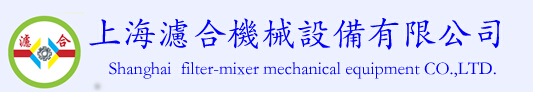 上海滤合机械设备有限公司