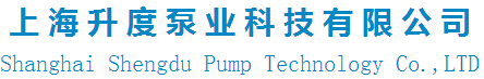 上海升度泵业科技有限公司