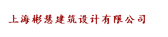 上海彬慧建筑设计有限公司