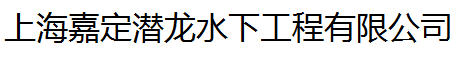 上海嘉定潜龙水下工程有限公司