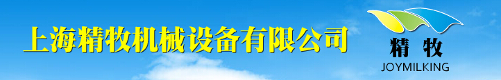 上海精牧机械设备有限公司