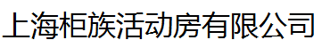 上海柜族活动房有限公司