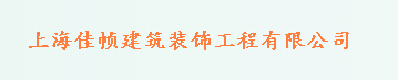 上海佳帧建筑装饰工程有限公司