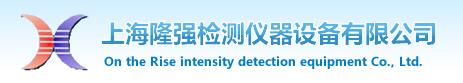 上海隆强检测设备仪器有限公司
