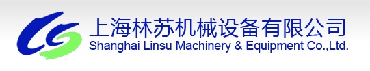 上海林苏机械设备有限公司