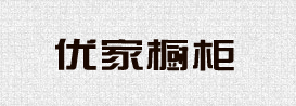 上海仁臣装饰材料有限公司