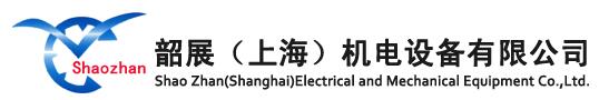 韶展（上海）机电设备有限公司