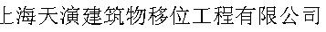 上海天演建筑物移位工程有限公司