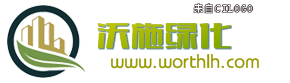 上海沃施绿化工程有限公司