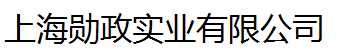 上海勋政实业有限公司 