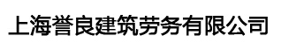 上海誉良建筑劳务有限公司