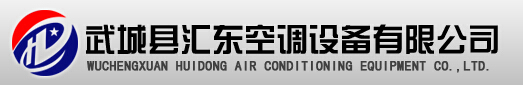 武城县汇东空调设备有限公司