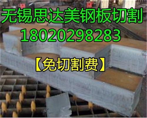 南京Q345D钢板零割/钢板切割加工/厚板切割件/思达美供应
