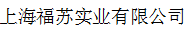 上海福苏实业有限公司