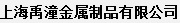 上海禹潼金属制品有限公司