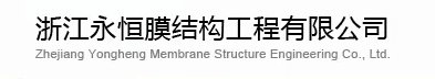 浙江永恒膜结构工程有限公司