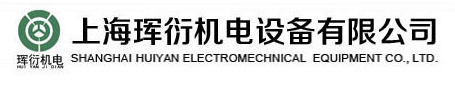 上海珲衍机电设备有限公司
