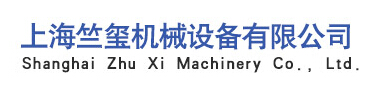 上海竺玺机械设备有限公司